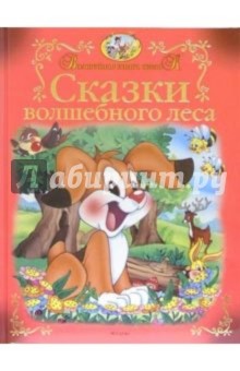 Сказки Волшебного Леса