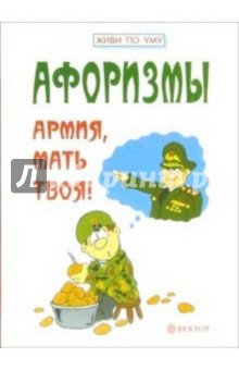 Афоризмы. Армия, мать твоя!