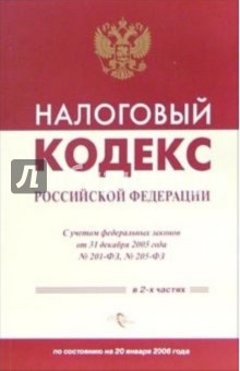 Налоговый кодекс Российской Федерации