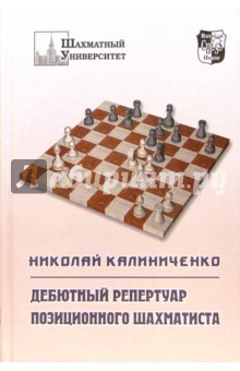 Дебютный репертуар позиционного шахматиста