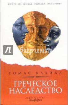 Греческое наследство: Чем цивилизация Запада  обязана эллинам?