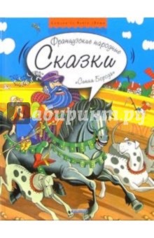 Синяя борода: Французские народные сказки