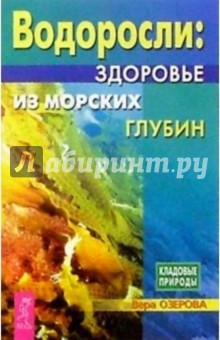 Водоросли: здоровье из морских глубин