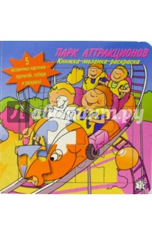 Парк аттракционов. Книжка-мозаика-раскраска
