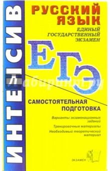 ЕГЭ. Русский язык. Интенсивная самостоятельная подготовка к ЕГЭ