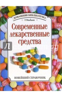 Современные лекарственные средства