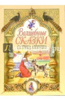 Сестрица Аленушка