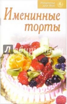 Именинные торты