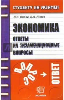 Экономика. Ответы на экзам. вопросы: Учебное пособие для вузов