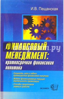 Финансовый менеджмент: краткосрочная финансовая политика: Учебное пособие для вузов