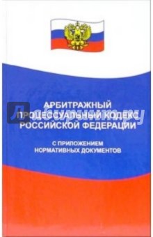 Арбитражный процессуальный кодекс Российской Федерации с приложением нормативных документов
