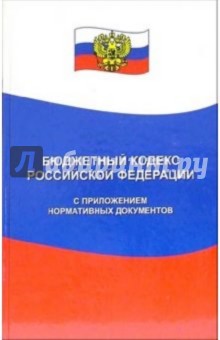 Бюджетный кодекс Российской Федерации с приложением нормативных документов
