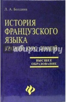 История французского языка. Краткий курс лекций