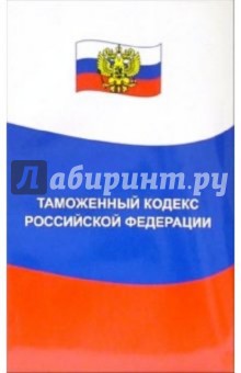 Таможенный кодекс Российской Федерации