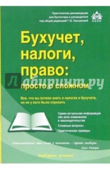 Бухучет, налоги, право: просто о сложном