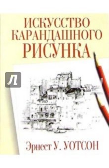 Искусство карандашного рисунка