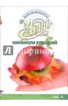 Миллион меню. Минимум калорий