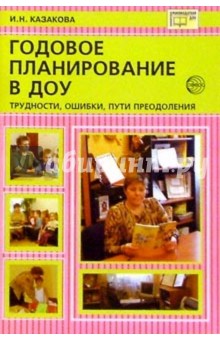 Годовое планирование в ДОУ: Трудности, ошибки, пути преодоления