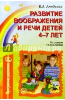 Развитие воображения и речи детей 4-7 лет: Игровые технологии