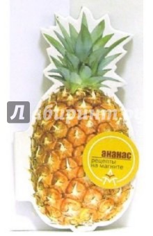 Магнит: Ананас