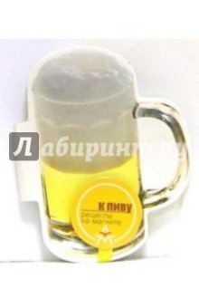 Магнит: К пиву