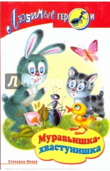 Муравьишка-хвастунишка