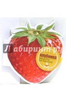 Магнит: Клубника
