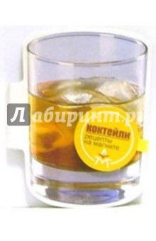 Магнит: Коктейли