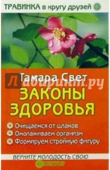 Законы здоровья