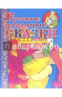 Русские народные сказки