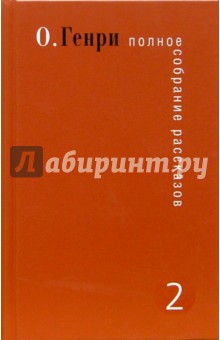 Полное собрание рассказов. В 3-х томах. Том 2