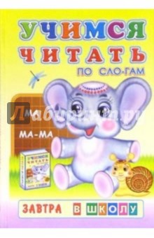 Учимся читать по слогам