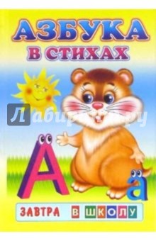 Азбука в стихах