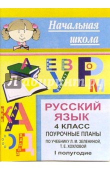 Русский язык. 4 класс: Поурочные планы по учебнику Зелениной Л.М. , Хохловой Т.Е. I полугодие