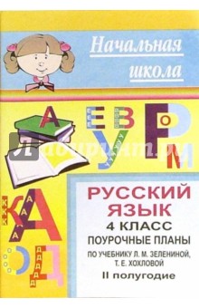 Русский язык. 4 класс: Поурочные планы по учебнику Зелениной Л.М. , Хохловой Т.Е. II полугодие