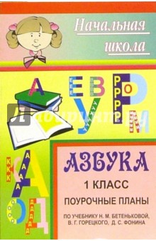 Азбука. 1 класс: Поурочные планы по учебнику Н.М. Бетеньковой, В.Г. Горецкого, Д.С. Фонина