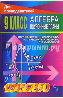 Алгебра. 9 кл.: поурочные планы по учебнику Ю.Н. Макарычева