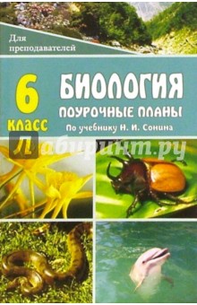 Биология. Живой организм. 6 класс: Поурочные планы по учебнику Н.И. Сонина