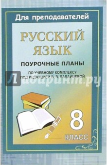 Русский язык. 8 класс: Поурочные планы по учебному комплексу под ред. В.В. Бабайцевой