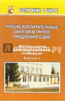 Учебно-воспитательные занятия в группе продленного дня. Выпуск 1