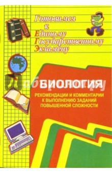 Биология. Система подготовки к ЕГЭ (рекомендации и комментарии к выполнению задан. повыш. сложности)