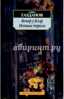 Вечер у Клэр; Ночные дороги