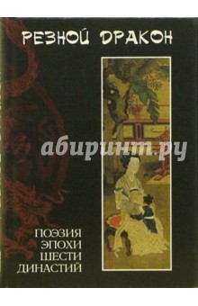 Резной дракон. Поэзия эпохи Шести династий (III-VI вв.)