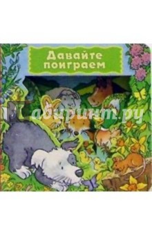 Давайте поиграем. Загляни в окошко-3