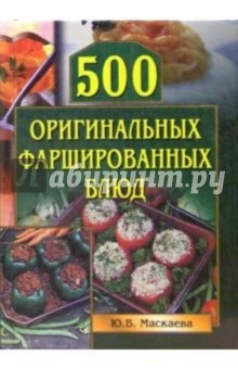 500 оригинальных фаршированных блюд