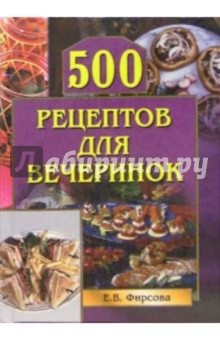 500 рецептов для вечеринок
