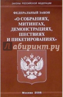 Федеральный закон "О собраниях, митингах, демонстрациях, шествиях и пикетировании"