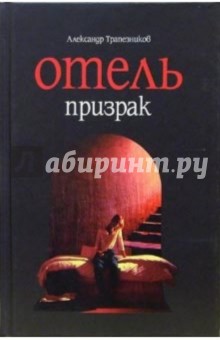 Отель призрак