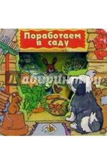 Давайте поиграем. Загляни в окошко-3