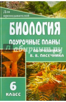 Биология. Бактерии. Грибы. Растения. 6кл: Поурочные планы по учебнику В.В. Пасечника